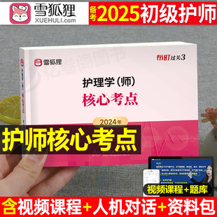 护师备考2025年护师初级资格考试核心考点教材书知识点口袋书习题集历年真题护理学师试题习题资料随身记雪狐狸军医博傲人卫版 2024