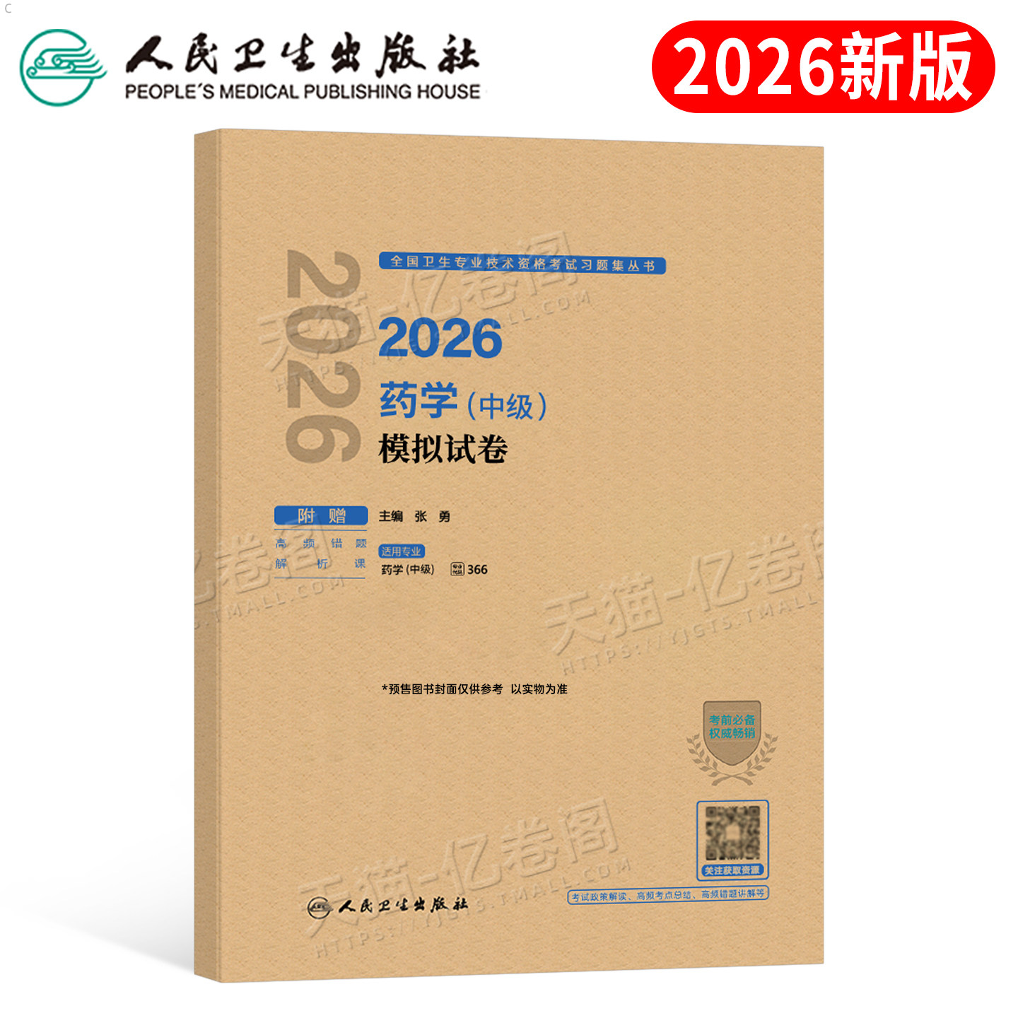 人卫版新版2026年主管药学中级考试历年真题库模拟试卷2025药剂师卫生资格职称初级士职业药师药学师西药习题集教材军医人民出版社