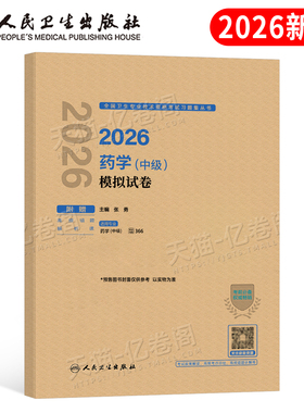 人卫版新版2026年主管药学中级考试历年真题库模拟试卷2025药剂师卫生资格职称初级士职业药师药学师西药习题集教材军医人民出版社