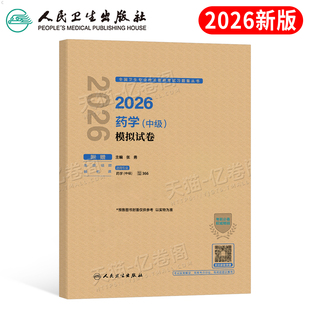 社 2026年主管药学中级考试历年真题库模拟试卷2025药剂师卫生资格职称初级士职业药师药学师西药习题集教材军医人民出版 人卫版 新版
