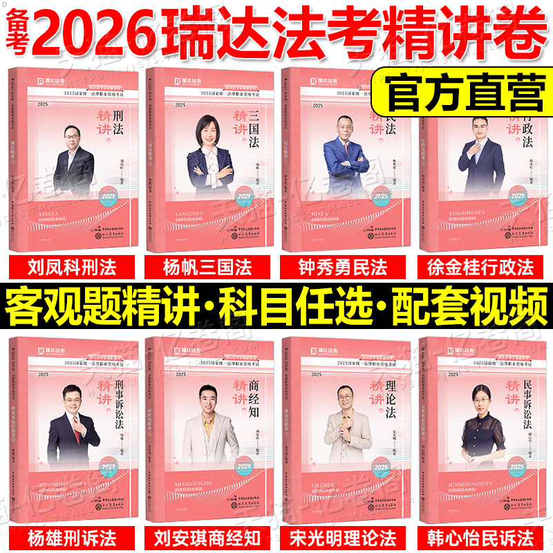 瑞达法考2026年刘安琪商经知精讲卷商经法真金题2025司法考试法律职业资格26法考司考教材讲义搭孟献贵张翔民法戴鹏罗翔李佳柏浪涛