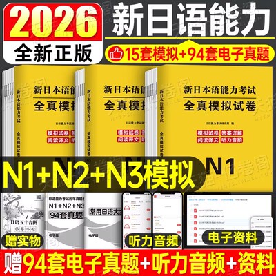 日语n1 n2 n3真题2026新日本语能力等级考试历年库试卷纸质版jlpt教材模拟题练习题2025考级卷子习题练习册红蓝宝书try词汇保真题