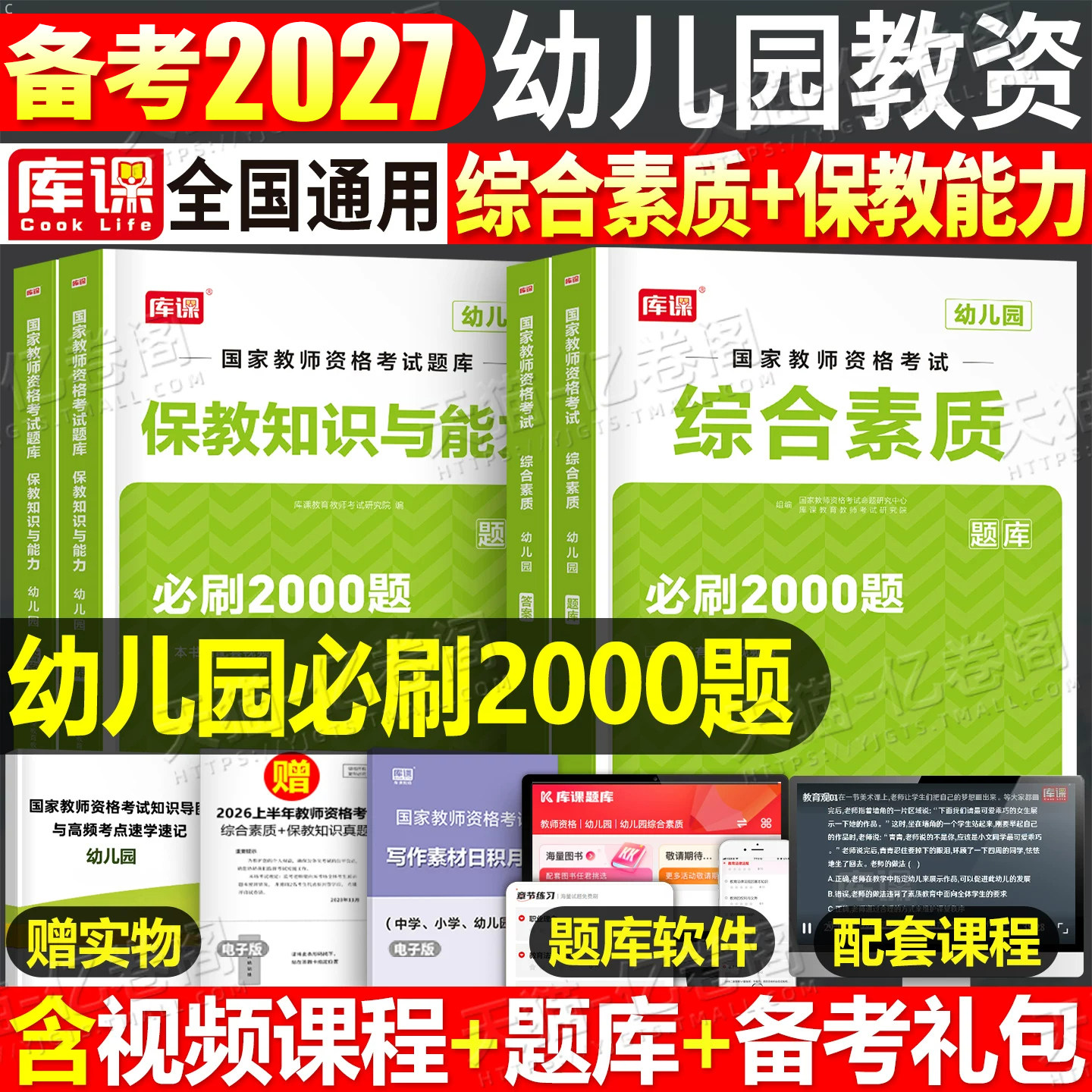 库课幼儿园必刷2000题2027年上半年幼师证资格考试资料教材历年真题卷26下半年保教知识与能力综合素质教资教师学前教育练习题书籍