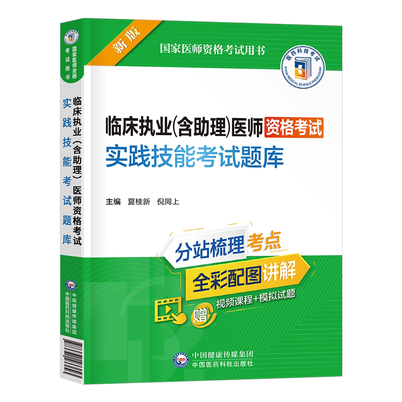 临床执业及助理医师实践技能