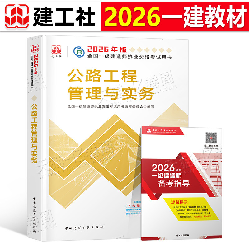 官方备考2026年一建教材公路工程管理与实务路基桥梁隧道交通专业增项建工社2025一级建造师考试用书历年真题库试卷26章节习题集25