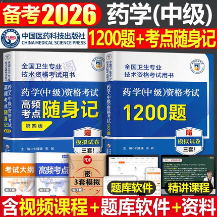 备考2026年主管药师药学中级资格考试1200题高频考点随身记历年真题库试卷药剂师执业初级士人卫2025指导教材职业药学师西药习题集