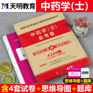 2026年初级中药学师士中级习题集历年真题模拟试卷卫生技术资格考试教材指导2025人卫版药剂师中药士主管中药师备考26职称资料军医