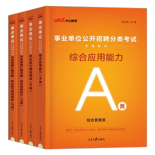 中公2026年事业单位综合管理a类事业编考试教材真题刷题资料2025职业能力倾向测验职测和综应应用陕西省重庆贵州湖北辽宁广西联考