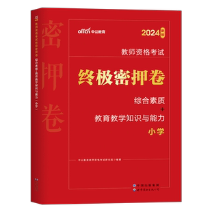 中公2026年上半年教师证资格考试密押卷小学中学幼儿园教资资料模拟预测卷2025下半年科三教材真题刷题押题密卷科目一初中高中科二