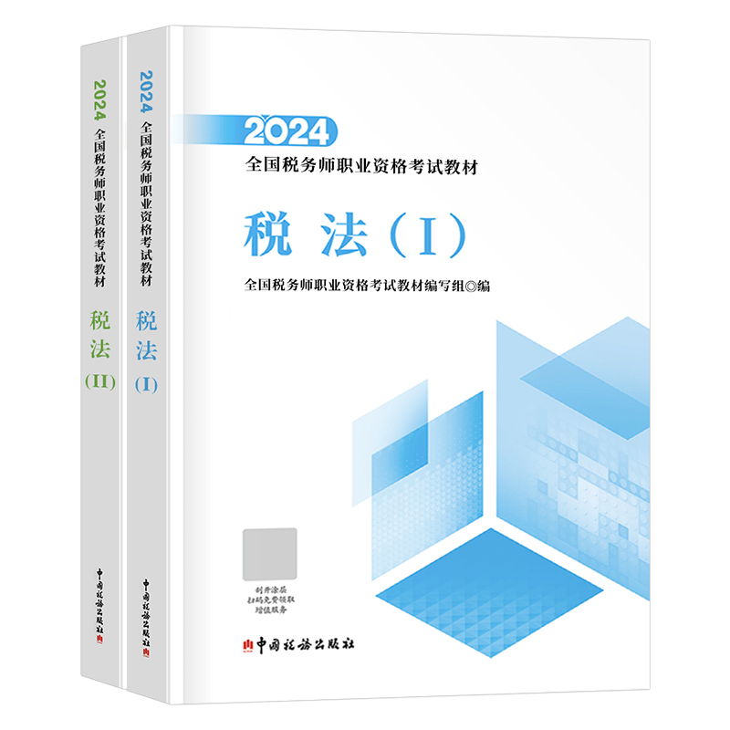 注册税务师2025年考试官方教材书税一1税法二必刷550题轻一25注税应试指南历年真题库三色笔记财务与会计涉税服务实务法律2练习题