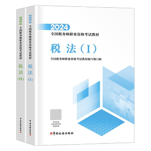 注册税务师备考2026年考试官方教材书税一1税法二必刷550题轻一2025注税应试指南历年真题库三色笔记财务与会计涉税服务实务法律2