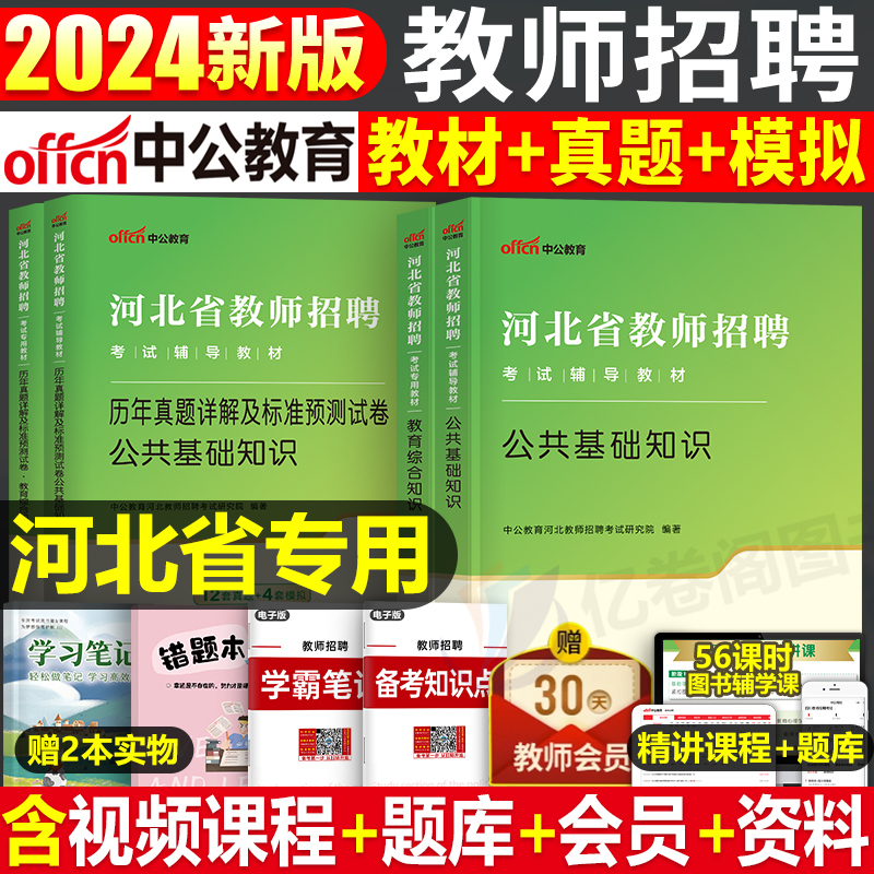 中公2024年河北省教师招聘考试专用教材书历年真题试卷公共基础知识教育综合2023教招特岗教综公基教宗刷题D类编制考编用书事业编 书籍/杂志/报纸 教师资格/招聘考试 原图主图