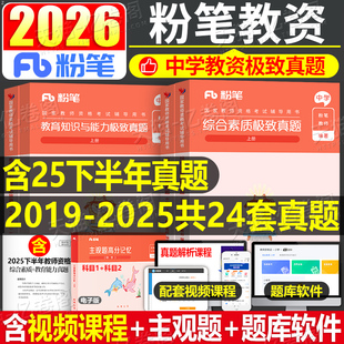 粉笔2026年中学教师证资格证考试综合素质历年真题库试卷全套25下半年教资笔试刷题初中高中资料练习题中职教材习题2024科一科目二