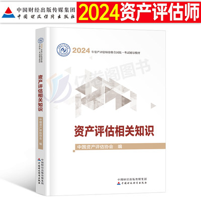 2024年资产评估师资产评估相关知识教材书历年真题库试卷24注册评估师实务一精讲精练基础二必刷金题官方习题中国财政经济出版社