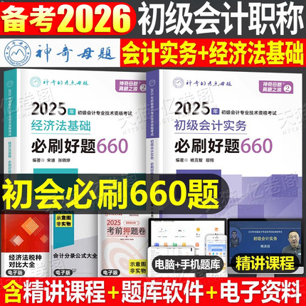 初级会计师职称备考2026年教材书应试指导母题600题2025初会考试历年真题试卷实务和经济法基础26官方会记轻一章节练习题习题资料