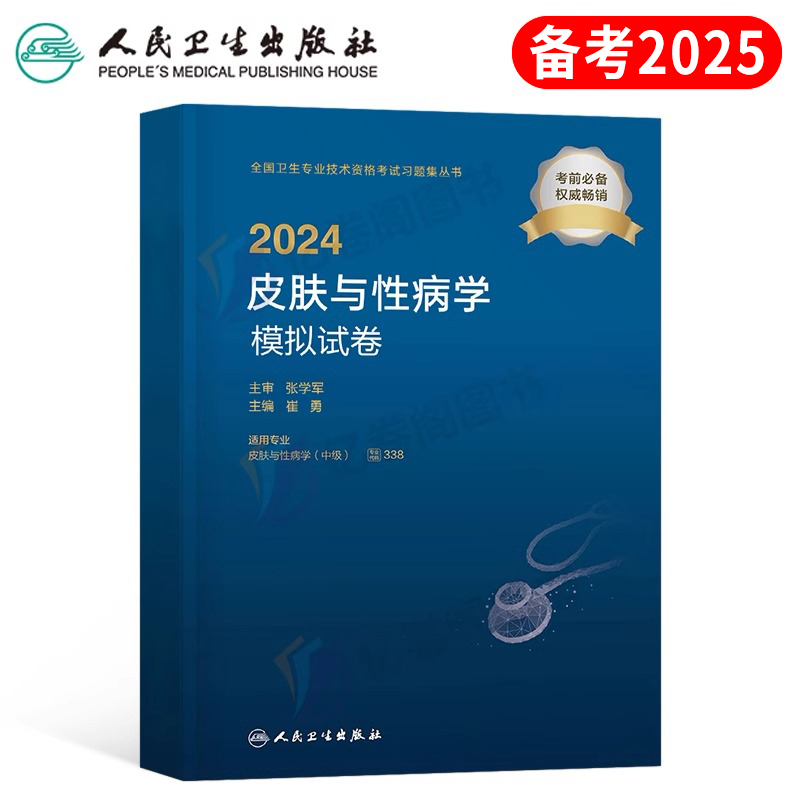 2024人卫版皮肤与性病学模拟试卷