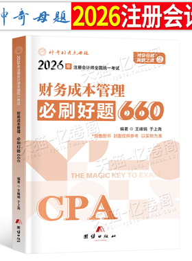 官方2026年注册会计师考试注会财务成本管理必刷好题660题母题cpa教材书财管习题试题2025章节练习题备考26真题库册轻一1刷题550押