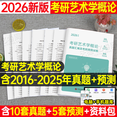 2026年考研艺术学概论历年真题试卷模拟卷刷题套卷题库26世界现代设计史彭吉象艺术设计学理论核心笔记中国外国中外美术史西方简史