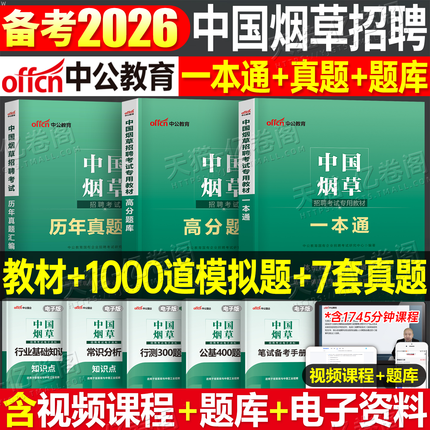 中公2026年中国烟草招聘考试教材一本通专卖局资料2025烟草证笔试真题库中烟公司四川省云南江苏河南广东贵州上海山东湖北湖南浙江