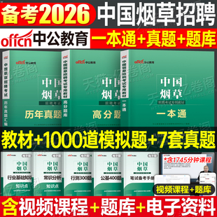 中公2026年中国烟草招聘考试教材一本通专卖局资料2025烟草证笔试真题库中烟公司四川省云南江苏河南广东贵州上海山东湖北湖南浙江