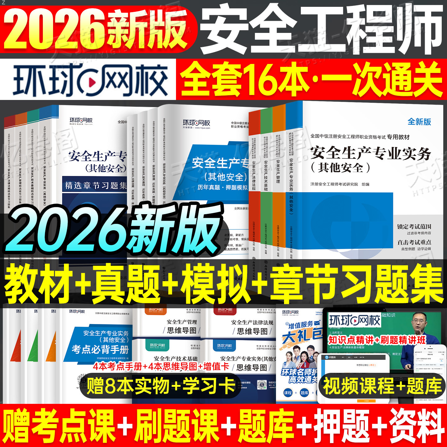 注册安全师工程师备考2026年教材官方考试历年真题模拟试卷初级中级2025注安师一本通化工其他安全建筑施工习题集煤矿四色笔记25押