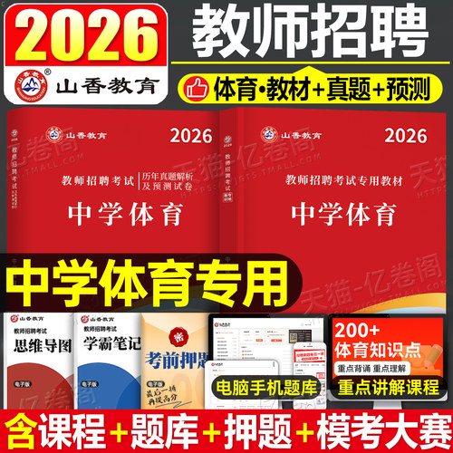 山香教师招聘考试中学体育