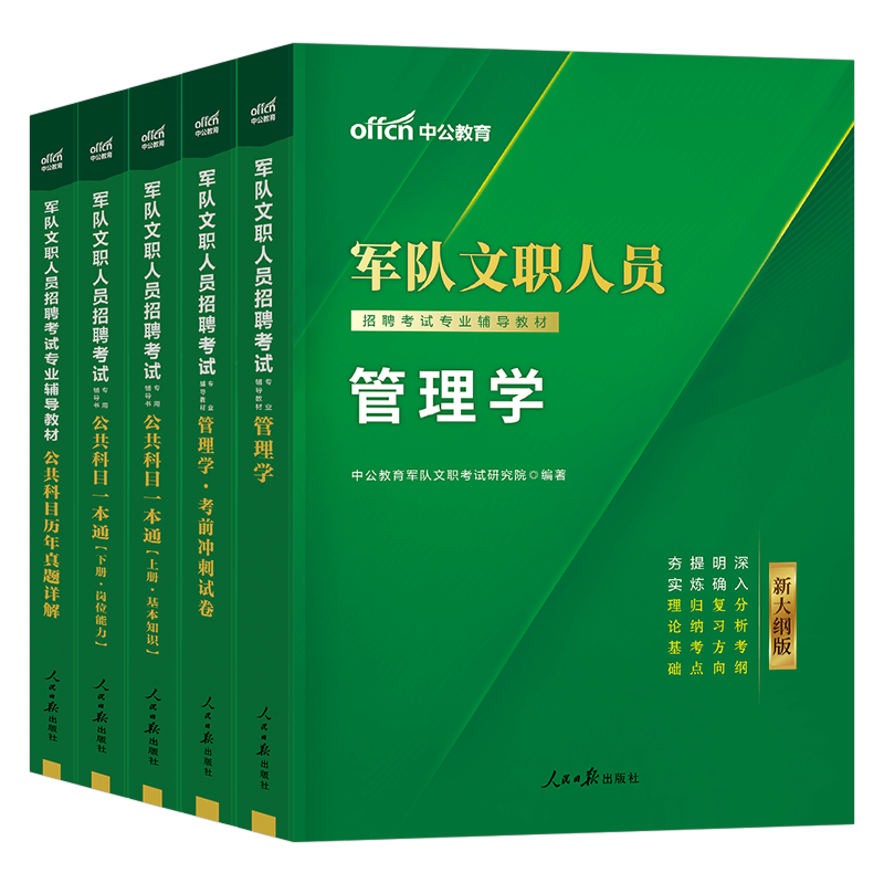 2026年军队文职公共科目部队专业课教材书一本通历年真题库刷题资料模拟卷2025中公考试临床医学管理学护理会计岗经济数学教育军对