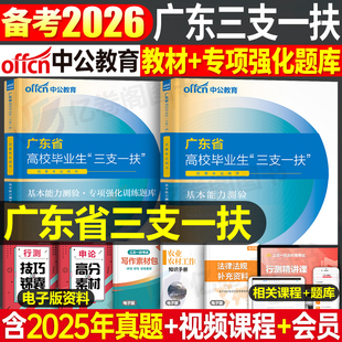 中公2026年广东省三支一扶考试资料教材书一本通历年真题库试卷基本能力测验刷题2025中公教育广东支医支教26公共基础知识公基网课