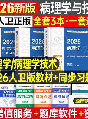 人卫版新版2026年病理学技术初级技师技士中级主治医师考试指导教材同步习题集士师资料军医2025全国卫生专业资格书职称真题试卷26