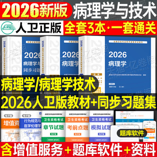 人卫版 2026年病理学技术初级技师技士中级主治医师考试指导教材同步习题集士师资料军医2025全国卫生专业资格书职称真题试卷26 新版