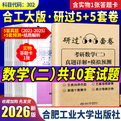 姜晓千2026年考研数学合工大五套卷5+5套卷加26研过超越历年真题试卷刷题模拟卷合集共创2025数学一2数二3三150押题预测卷子答题卡