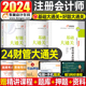 东奥2024年注册会计师考试财务成本管理基础大通关教材轻松过关1注会轻一cpa财管24官方真题库习题冬奥练习题资料2023打好只做好题