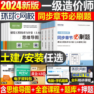 环球网校官方2024年一级造价工程师教材章节习题集必刷题土建安装计量案例24注册造价师一造历年真题库试卷习题试题刷题1000押交通