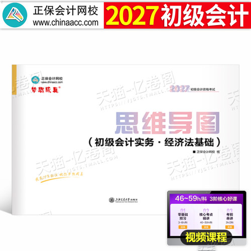 正保2027年初级会计考试思维导图实务和经济法基础三色笔记2026官方初会证教材刷题资料备考27会计师职称必背知识点重点考点随身记