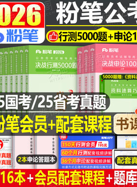 粉笔公考2026年国考省考决战行测5000题和申论100国家公务员考试教材26考公资料真题刷题专项题集五千980书一百题2025专业用书5千
