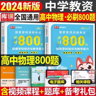 高中物理必刷800题2024年教师证资格考试中学历年真题库试卷刷题押题24下半年教资笔试资料科目三教材中职学科知识与教学能力2025