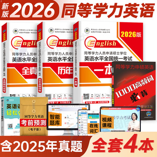 2026年同等学力人员申请硕士学位英语教材一本通历年真题库模拟试卷词汇书申硕学历2025研究生水平统一考试考研大纲试题单词天天练