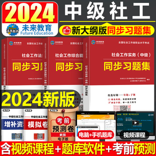 未来教育2024年中级社会工作者考试同步习题集教材真题试卷社工中级题库刷题试题必刷题社会工作师考试社区助理工作考试综合能力押