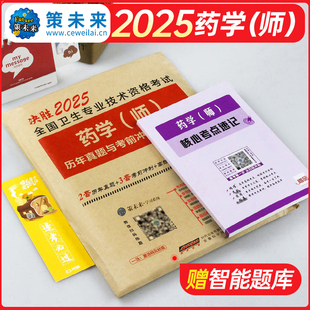 习题集指导教材职称资料习题 2025年初级药学师资格证考试书西药师历年真题模拟试卷药剂师药士2024药师全国卫生专业技术军医人卫版