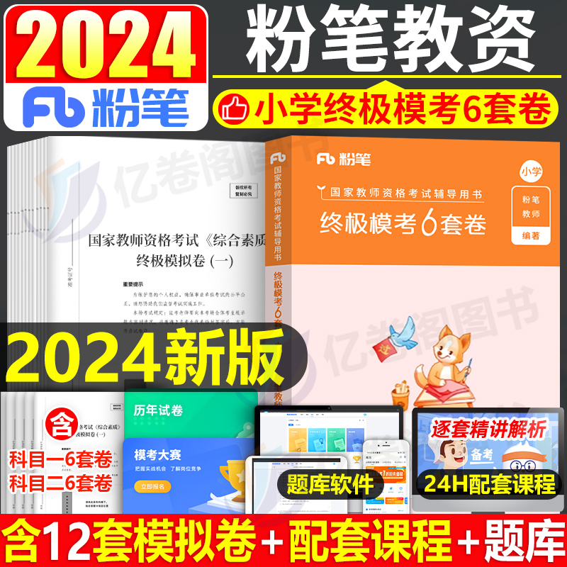 粉笔小学教师证资格考试资料2024年下半年终极模考6套卷科目一科二冲刺模拟预测试卷24小教资笔试教材真题刷题押题必刷题综合素质 书籍/杂志/报纸 教师资格/招聘考试 原图主图