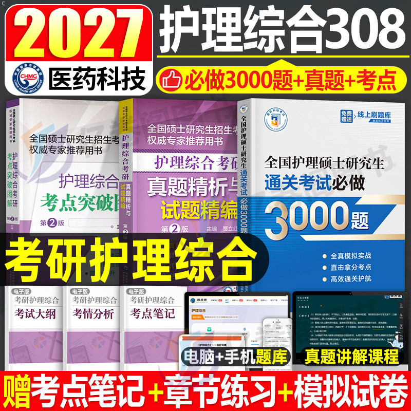 2025考研护理综合历年真题库试卷试题模拟10套卷通关必做3000题考点突破图解硕士2024研究生考试25博傲护综教材书护理综合308资料