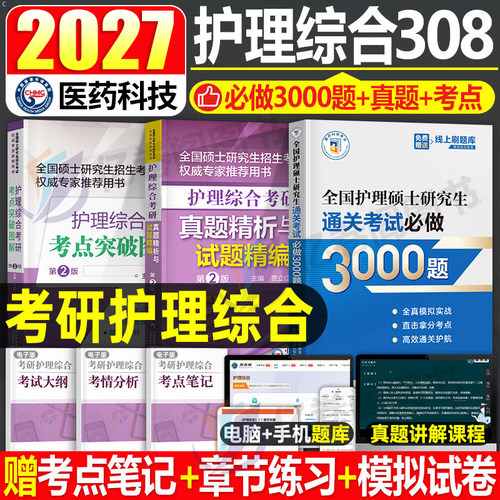 2027年考研护理综合历年真题库试卷试题模拟10套卷通关必做3000题考点突破图解硕士2026研究生考试27博傲博鳌护综教材书308资料