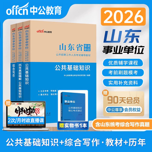 中公综合类事业编2026年山东省事业单位考试教材书公共综合基础知识真题库资料公基刷题编制2025写作青岛济南烟台临沂市泰安济宁25