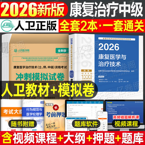 人卫版新版2026年康复医学与治疗技术中级考试教材书模拟试卷2025主治医师技师技士主管师士资格指导用书军医历年真题库试卷习题集
