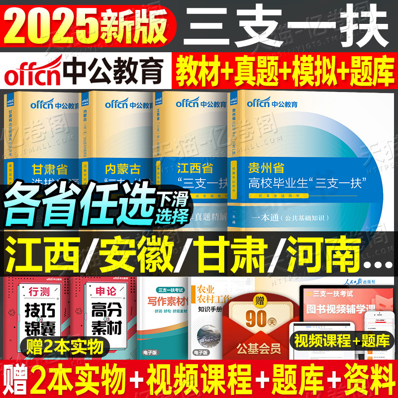 中公2025年三支一扶考试教材书一本通真题公共基础知识资料江西省甘肃河南云南安徽四川山东广西湖南内蒙古重庆湖北河北黑龙江宁夏