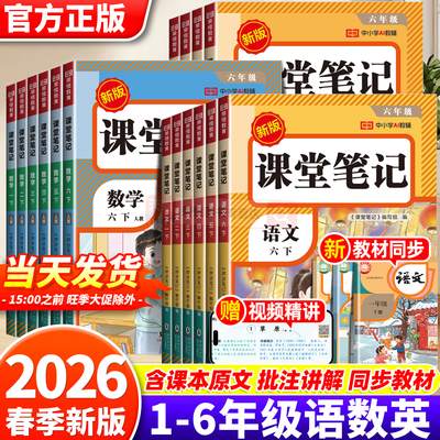 2026年新版小学课堂笔记三年级下册一年级二年级四五六下册语文数学英语三上课本同步人教版教材二上预习四上外研随堂黄冈学霸本