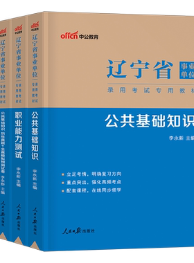 中公2026年辽宁省事业单位考试教材书历年真题库模拟试卷公共基础知识和职业能力测试26公基职测辽宁事业编刷题资料6000题沈阳2026
