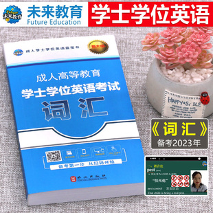 学士学位英语2024年词汇单词书教材一本通历年真题试卷成考自考本科专升本成人高考高等教育过包成教2024江西山东广东省复习资料24