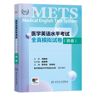 全国医学英语水平考试四级全真模拟试卷人卫版强化教程应试指南4级大纲教材外语METS书籍词汇专业三级医护医疗人员真题库试题习题