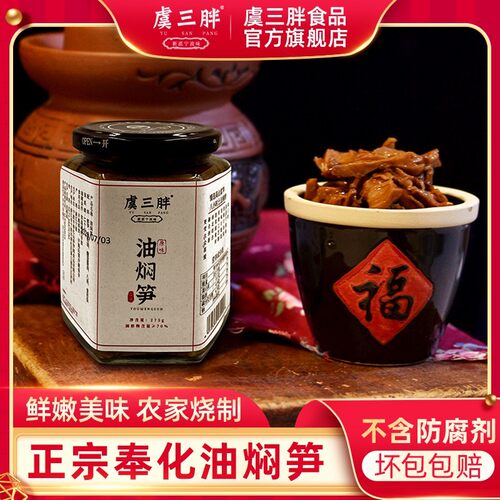 虞三胖奉化油焖笋宁波特产下饭菜
